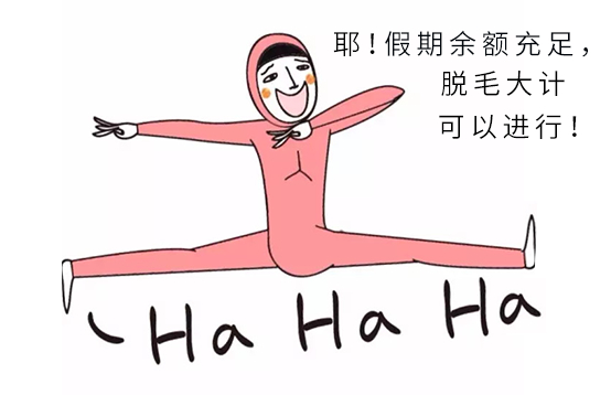 大“神獸”們歸籠，請收下這份暑期脫毛攻略