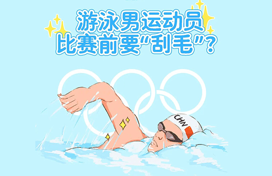 脫毛冷知識，為什么游泳運動員身上都是光溜溜的