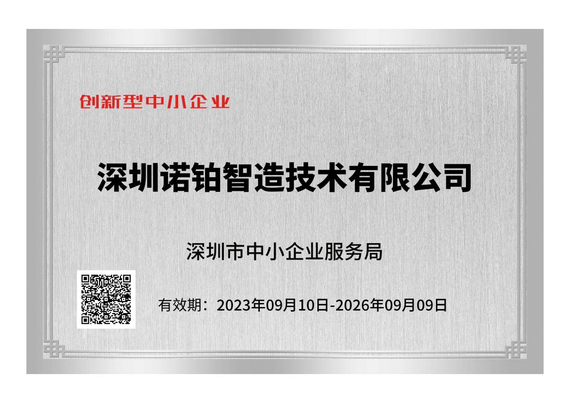 諾鉑榮獲“創(chuàng)新型中小企業(yè)”稱(chēng)號(hào)