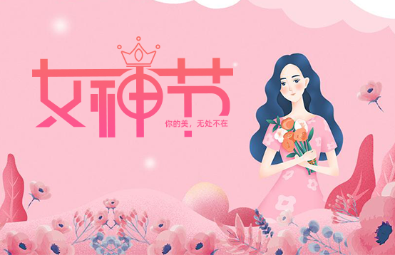 選對禮物才是她的女神節，不然變成你的“女神劫”(圖1)
